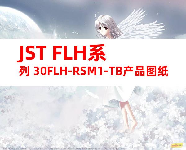 JST FLH系列 30FLH-RSM1-TB产品图纸